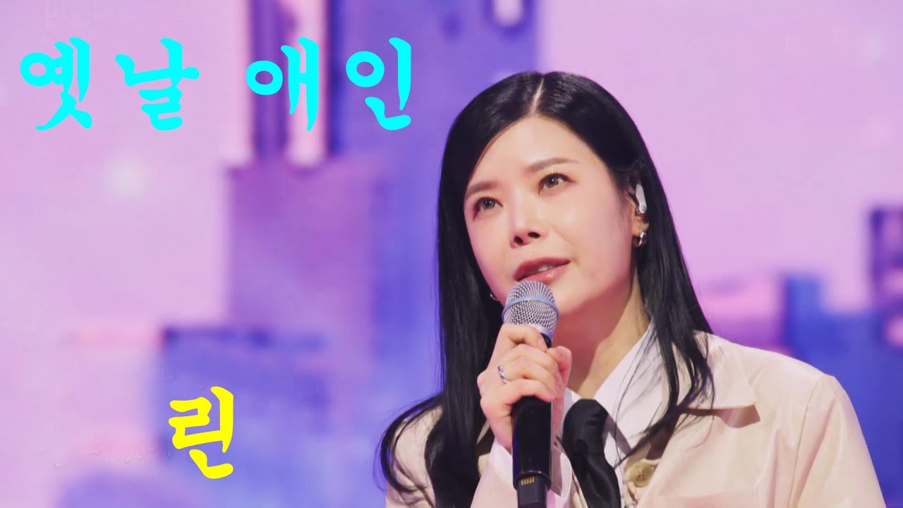 린-옛날애인 연속듣기 가사포함