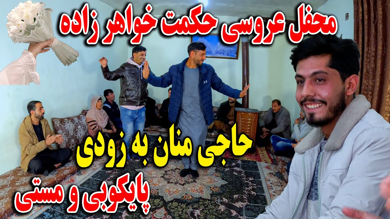 محفل عروسی حکمت خواهر زاده حاجی منان به زودی - پایکوبی و مستی😍