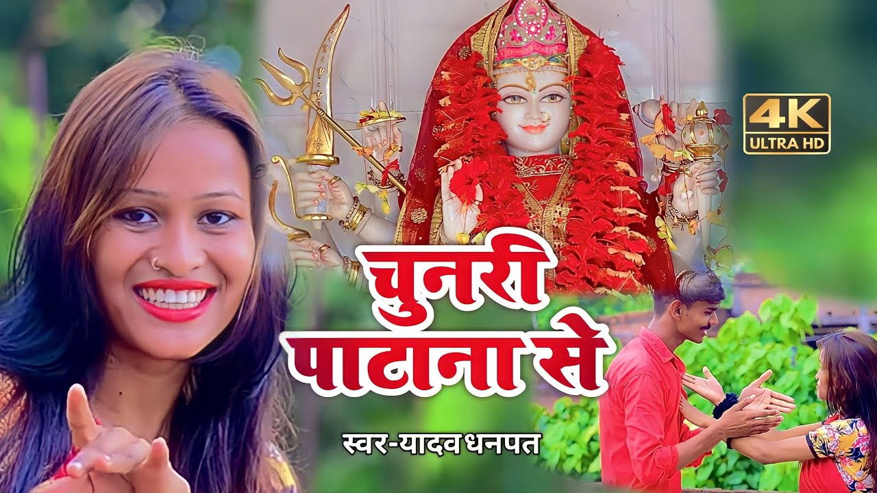 Video | चुनरी लियादी पटना से | Bhojpuri Devi Geet | Chunari liyadi | Yadav Dhanapat  | New Devi Geet