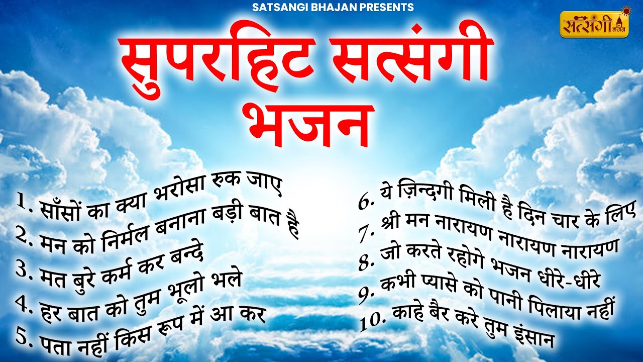नॉनस्टॉप सत्संगी भजन | Nonstop Satsangi Nirgun Bhajan | Satsangi Bhajan| चेतावनी भजन | निर्गुण भजन