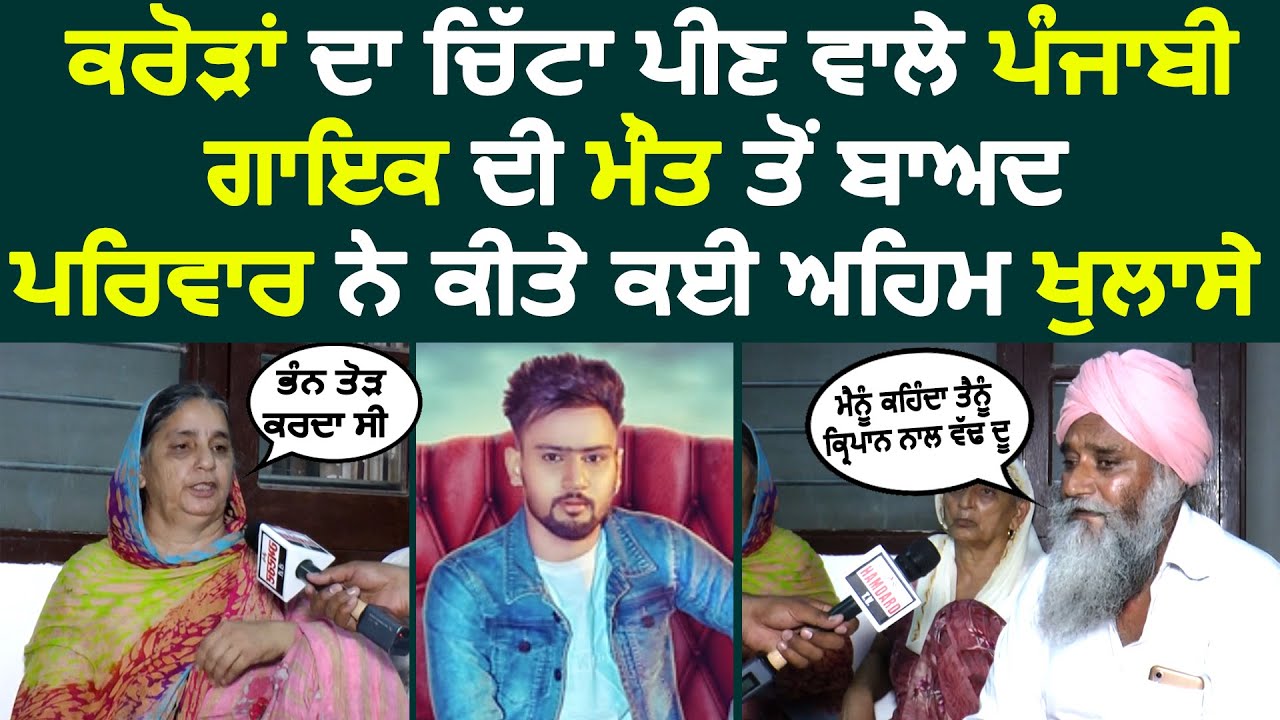 ਕਰੋੜਾਂ ਦਾ ਚਿੱਟਾ ਪੀਣ ਵਾਲੇ ਪੰਜਾਬੀ ਗਾਇਕ ਦੀ ਮੌਤ ਤੋਂ ਬਾਅਦ ਪਰਿਵਾਰ ਨੇ ਕੀਤੇ ਕਈ ਅਹਿਮ ਖੁਲਾਸੇ | Hamdard Tv