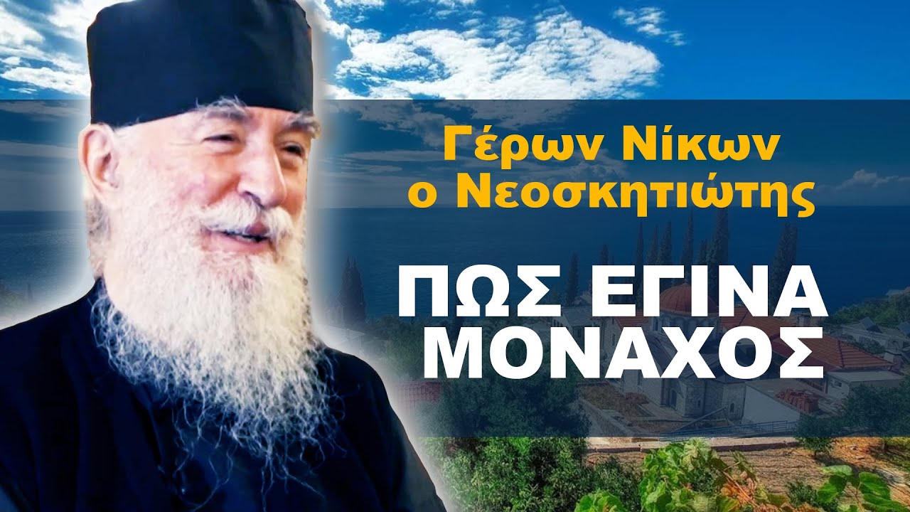 Πώς έγινα Μοναχός - Γέρων Νίκων ο Νεοσκητιώτης