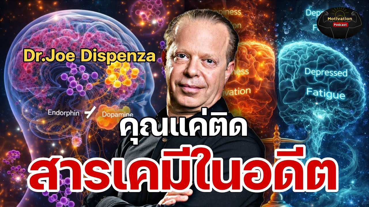 คุณไม่ได้ติดอดีต คุณแค่ติดสารเคมีในอดีต เจาะเรื่องสารเคสีในสมอง ดร.โจ ดิสเพนซา Dr.joe dispenza