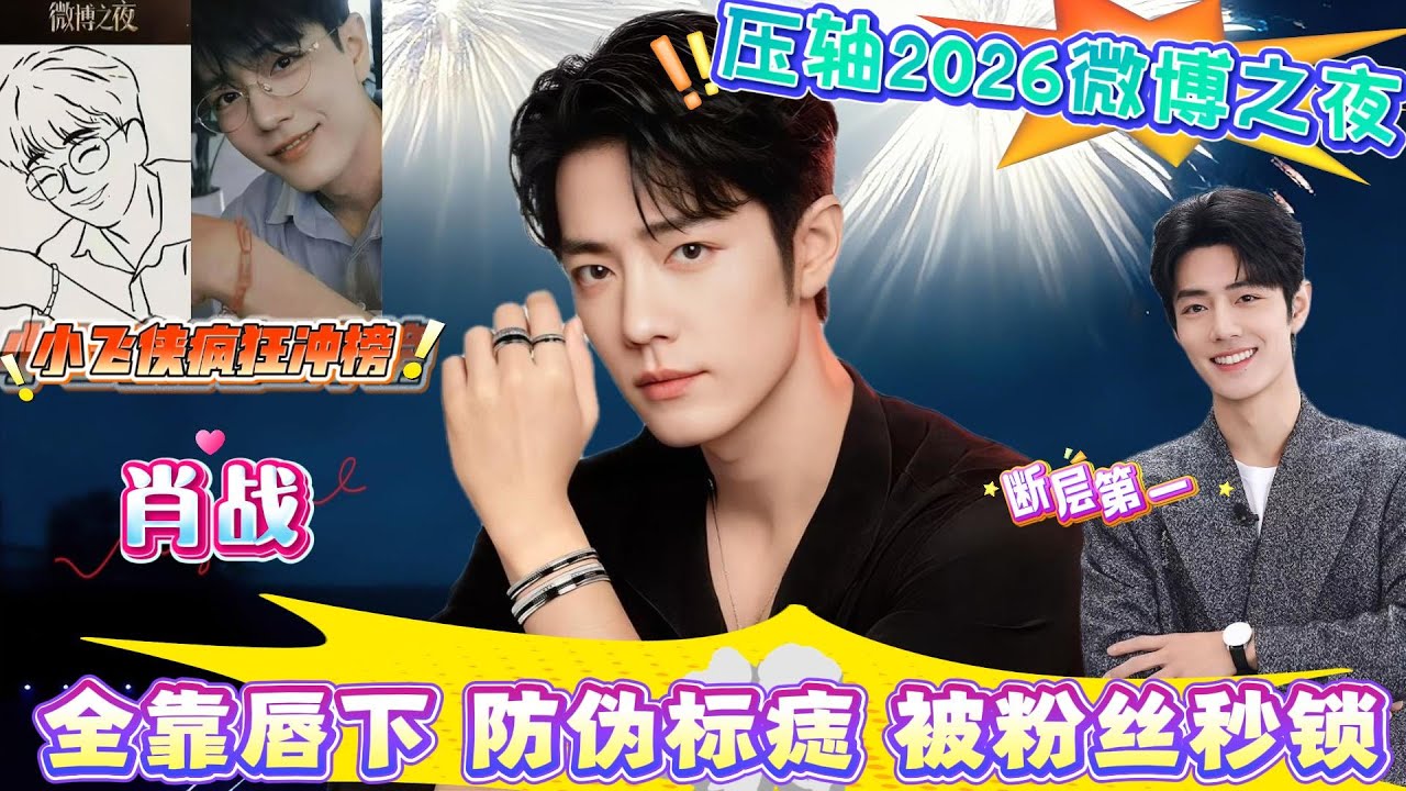 救命！肖战微博之夜凭一颗痣封神，官方简笔画抽象到亲妈难认，防伪标痣” 被粉丝秒锁！小飞侠疯狂冲榜，161万期待值断层领跑，4.09亿热力值+104 万签到纪录炸穿内娱#xiaozhan #肖战