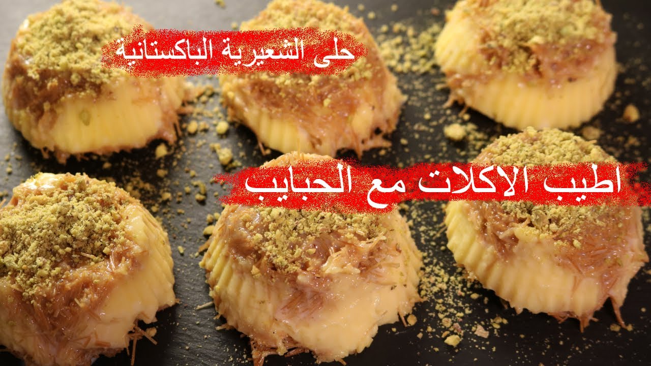 حلويات الشعيرية الباكستانة من اطيب الاكلات مع الحبايب