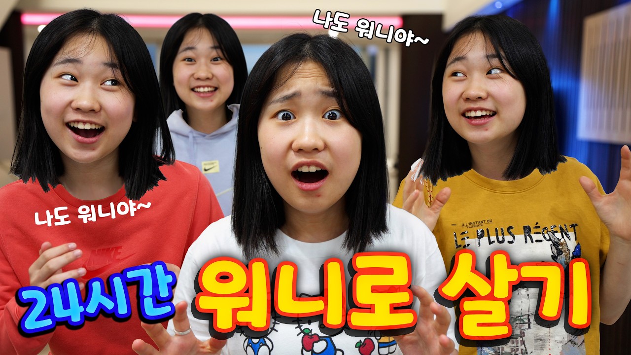 여중생이 4명이니 정신없네ㅋㅋㅋ 마라탕 다이소 올영만 찾네... 24시간 워니로 살기