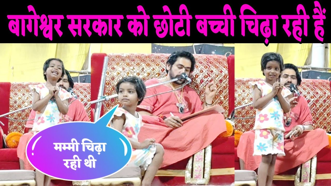 बागेश्वर सरकार को छोटी बच्ची चिढ़ा रही है |Bageshawr Dham 