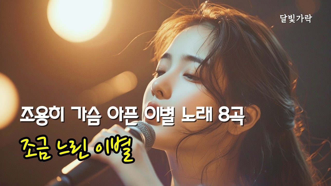 Playlist 조금 느린 이별│조용히 가슴 아픈 이별 노래 8곡 | 감성트롯발라드 | 감성트로트 | 중년애창곡 | 중년들이사랑하는노래모음 | 중년감성