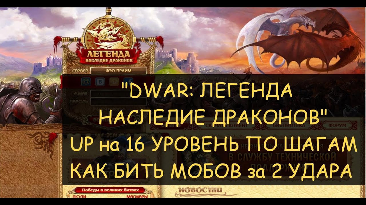 ✅ Dwar/Двар: UP на 16 уровень. 200+ мобов в час - реальность или фейк? Как пинать мобов за 2 удара