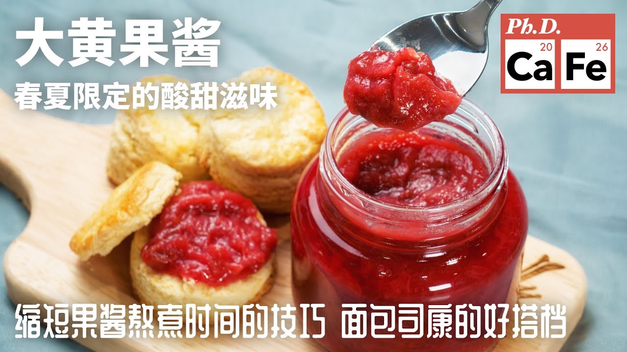 大黄果酱教程｜春夏限定的酸甜清香美味！