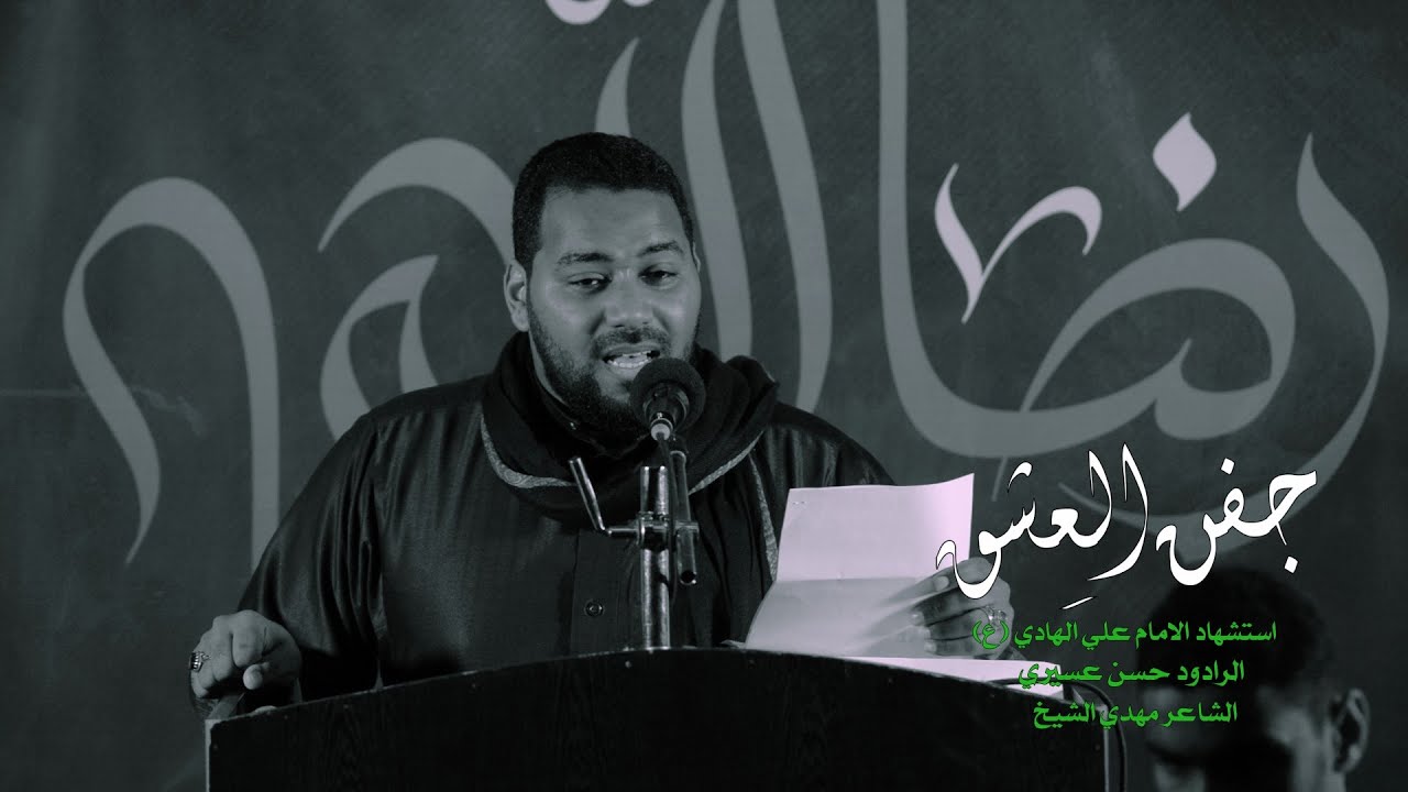 جفن العِشق l الرادود حسن عسيري  l استشهاد الامام علي الهادي (ع) 1441 هـ