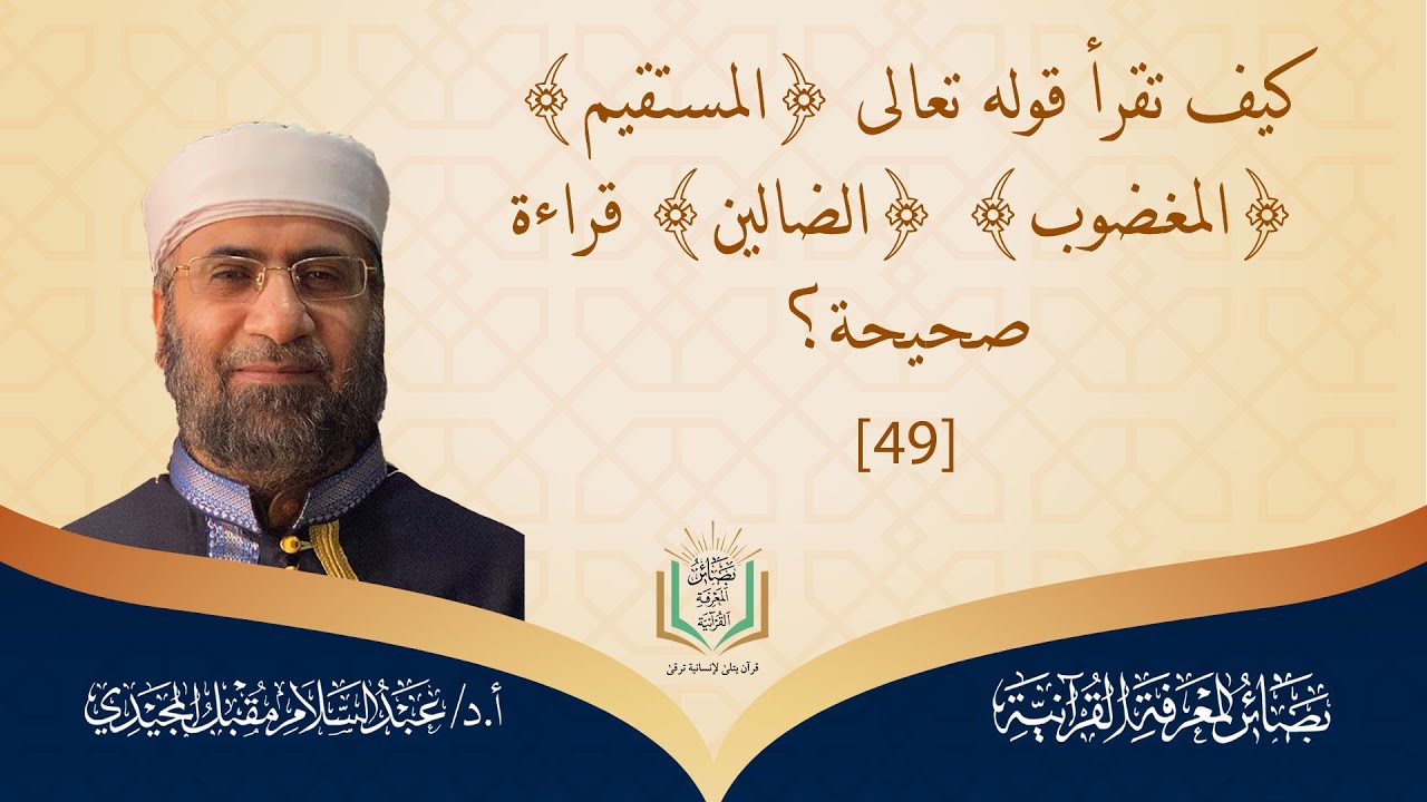 ختمة إجازة وإسناد | (المستقيم)، (غير) (المغضوب) (ولا الضالين)  (49) | عبد السلام مقبل المجيدي