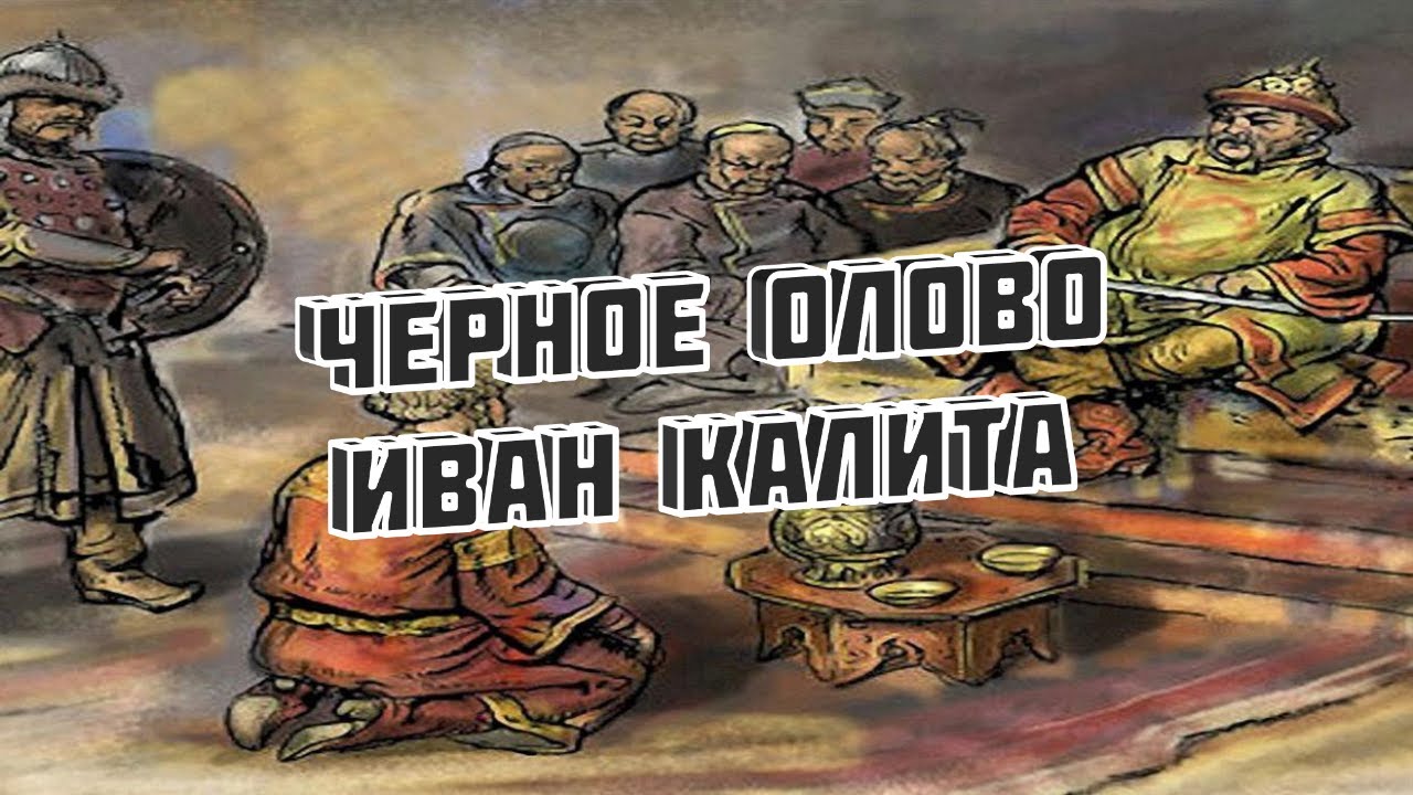 Иван Калита - Черное Олово / Ivan Kalita - Black Tin