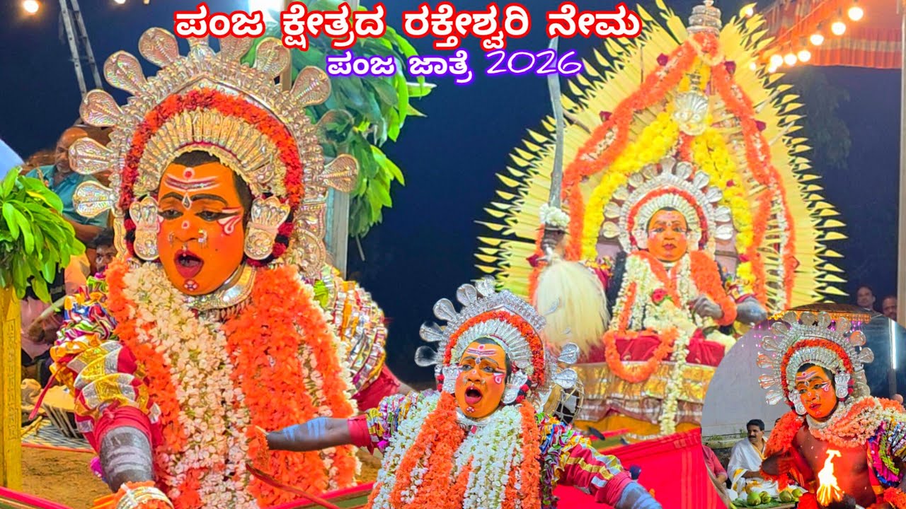 ಪಂಜ ಪಂಚಲಿಂಗೇಶನ ಸನ್ನಿಧಿಯಲ್ಲಿ ರಕ್ತೇಶ್ವರಿ ದೈವದ ವೈಭವದ ನೇಮ|Raktheshwari Nema @Panja Temple|LekkesiriNema 