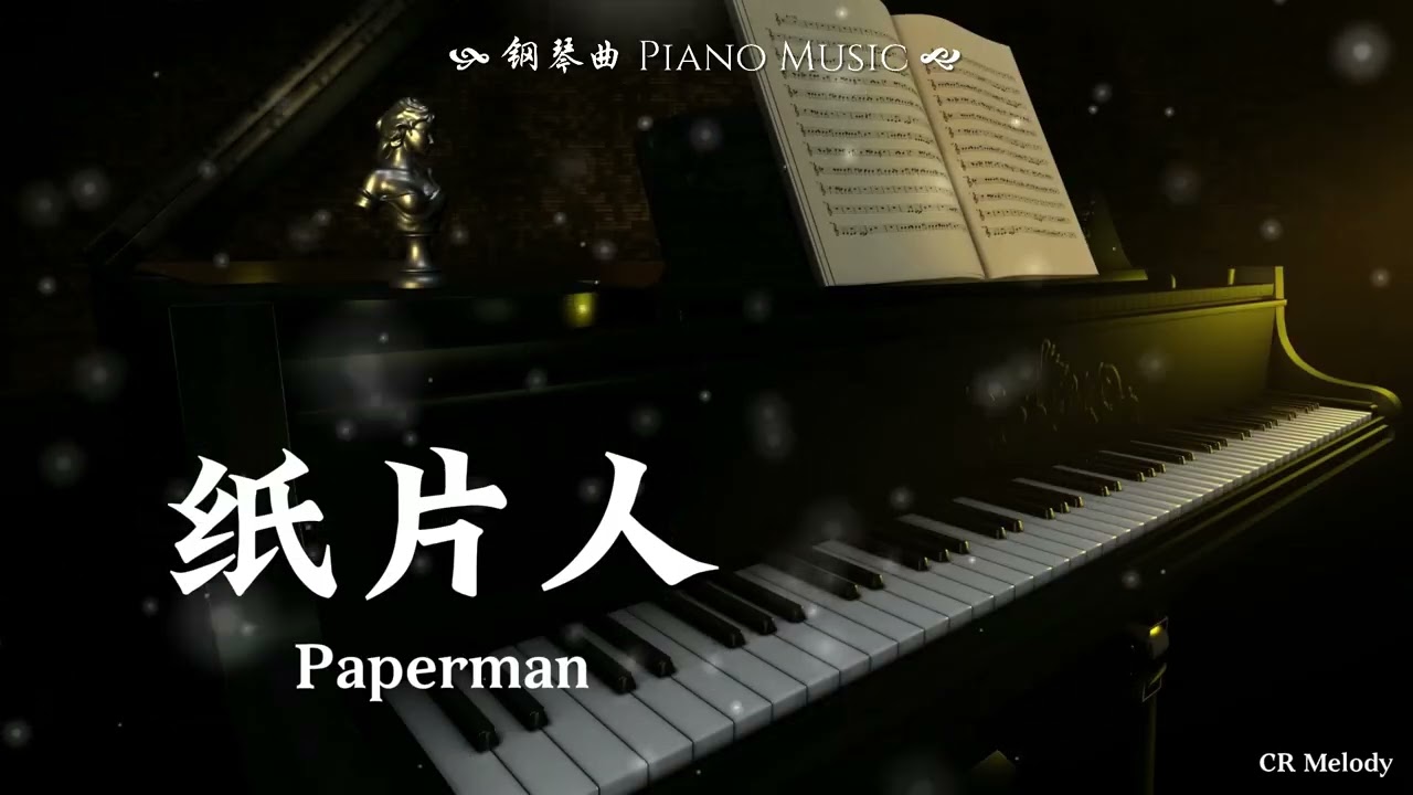 【Piano Cover | 钢琴还原版】纸片人 Paperman - 刘宇宁 Liu Yuning（电视剧《书卷一梦》伤虐曲）