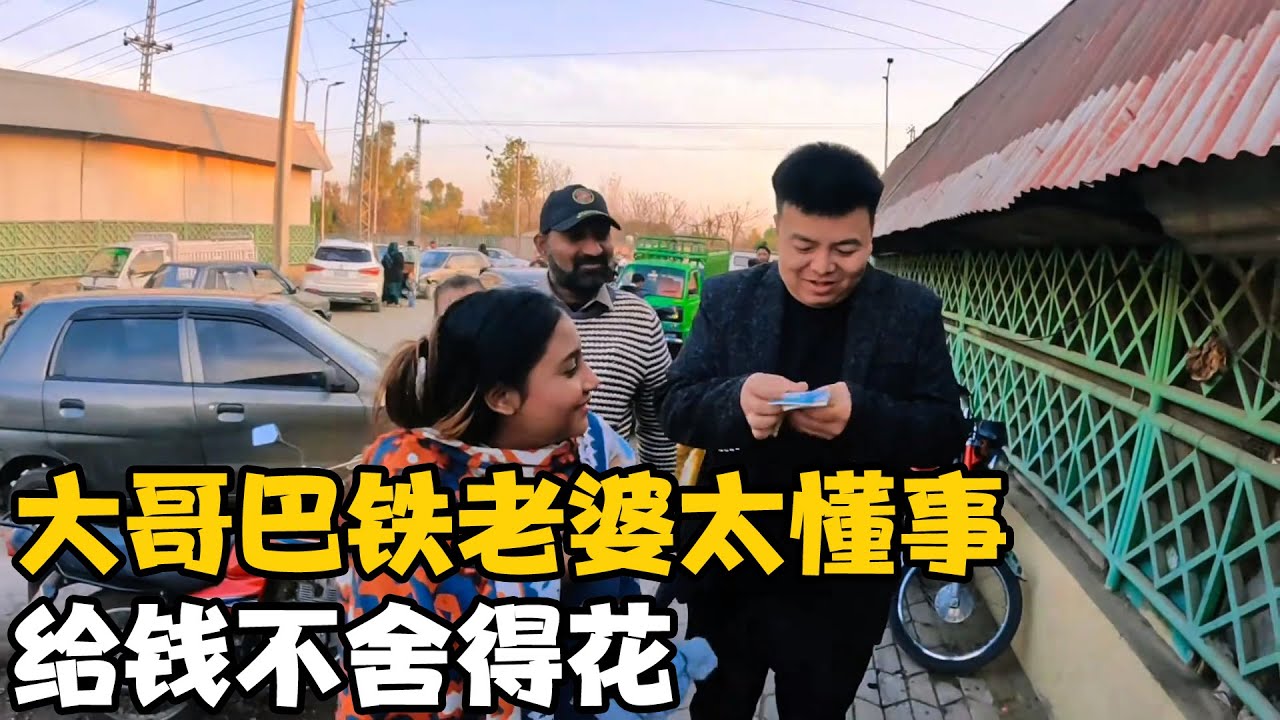 向大哥娶的巴铁老婆太懂事了，知道他不容易舍不得花钱【卓越穷游记】