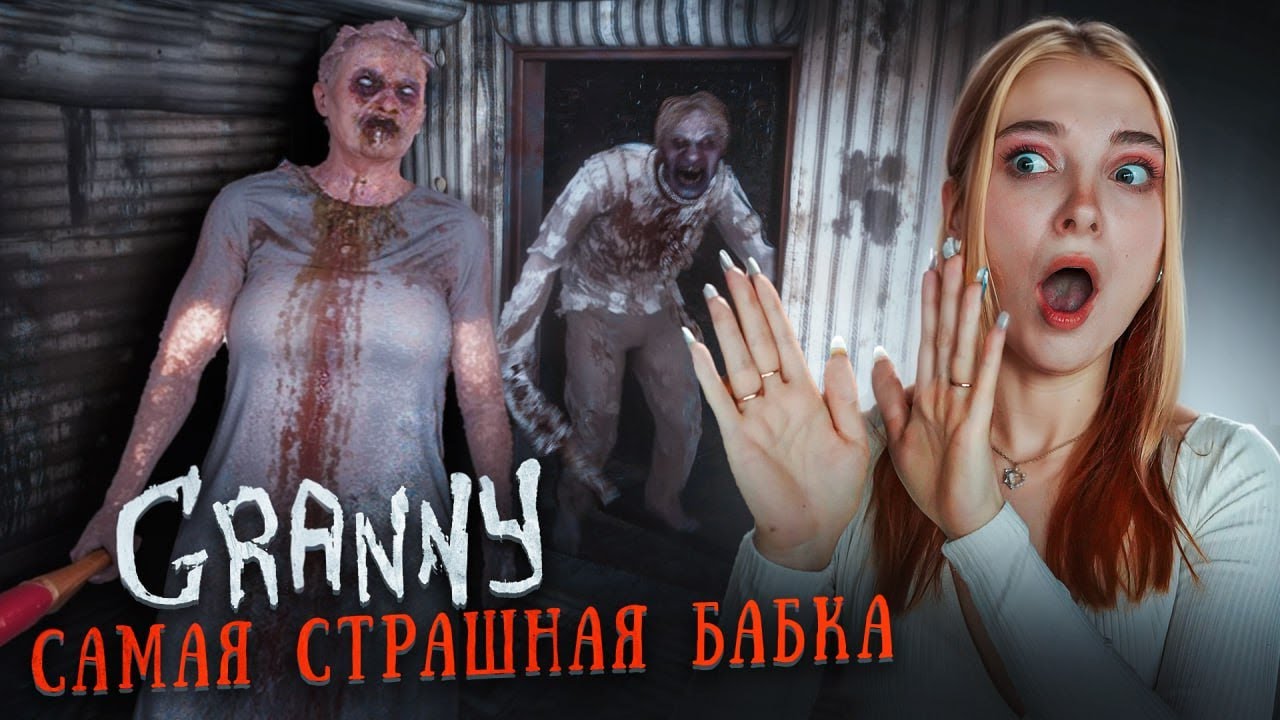 САМАЯ СТРАШНАЯ БАБКА и ПСИХОВАНЫЙ ДЕД в ПОДВАЛЕ ► Granny: Escape Together