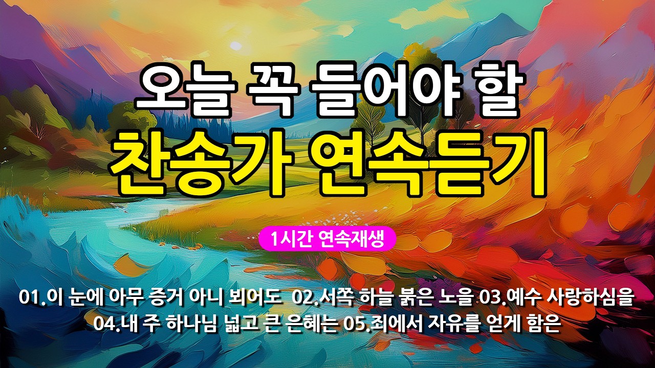 [찬송가 매일 1시간 연속듣기] 오늘 꼭 들어야 할 찬송가 연속듣기_광고없는찬송가, 찬송가베스트, 찬송, 찬송가 연속 듣기, 은혜찬송, 찬송가, 찬송가 연속 듣기 광고없음