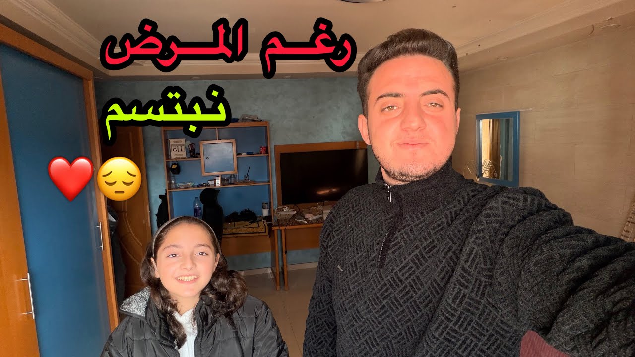 بين التعب والفرح :مرض بهاء و فرحتنا في يوم ميلاد ريماس ❤️❤️
