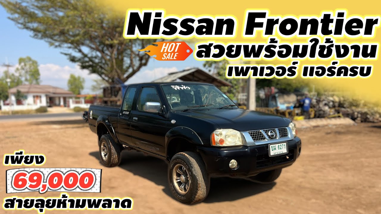 Nissan Frontier สวยพร้อมใช้งาน เพียง 69,000 เพาเวอร์เเอร์ครบสายลุยห้ามพลาด