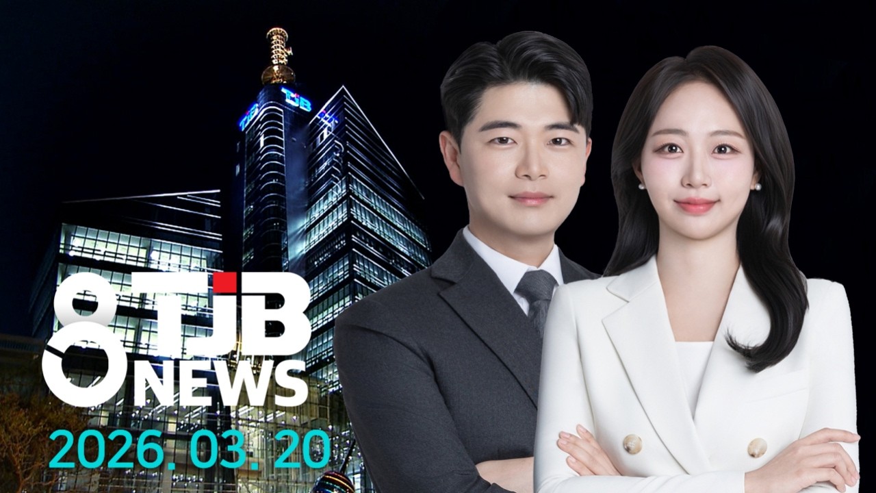 TJB 8 뉴스 다시보기 20260320｜ TJB 대전·세종·충남뉴스