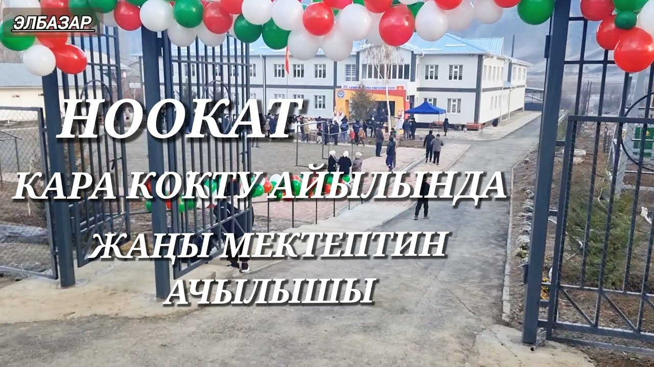 НООКАТ РАЙОНУ МИРМАХМУДОВ АЙЫЛ ӨКМӨТҮ КАРА КОКТУ АЙЫЛЫ.