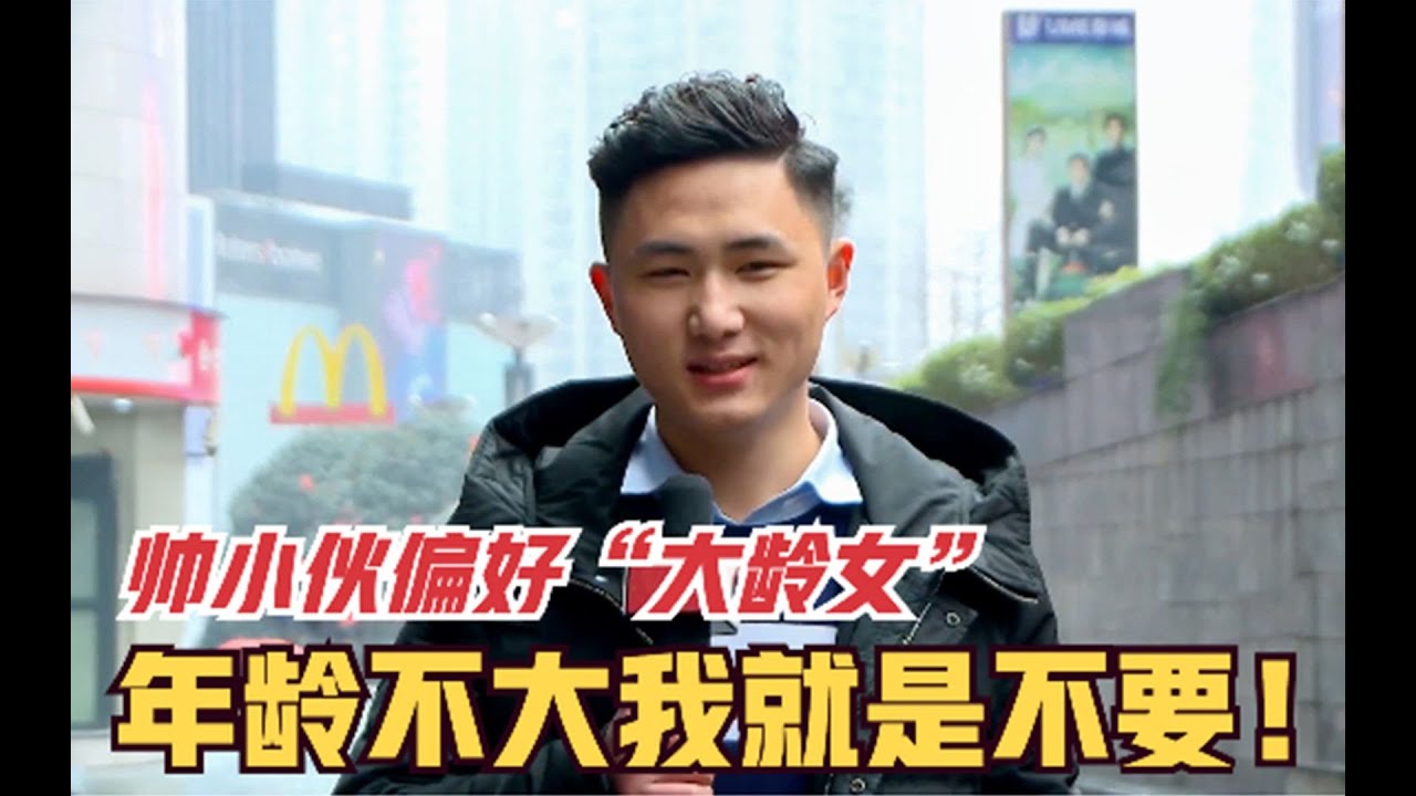 帅小伙相亲，偏好大龄女，年轻姑娘再漂亮也不要！真个性！