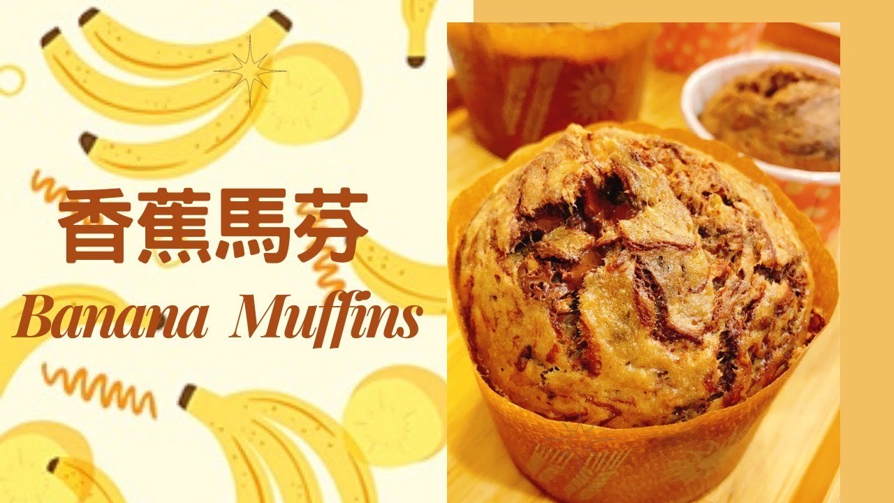呂昇達老師的烘焙直播🎬：簡單美味的香蕉馬芬🥧 Banana Muffins#零失敗的必學點心 #蛋糕美味的小技巧