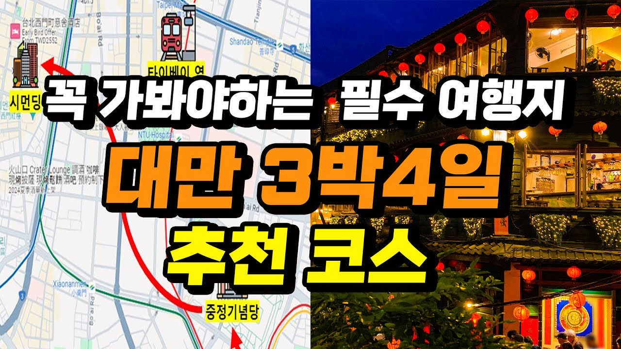 🇹🇼대만 타이베이 3박4일 여행코스 일정 완벽정리+맛집, 쇼핑 꿀팁 대방출 | 예스진지 단수이 당일치기 근교여행까지