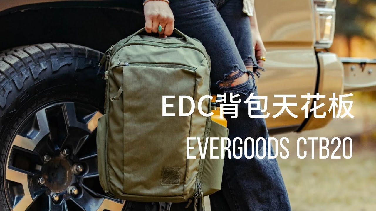 通勤背包天花板 evergoods ctb20