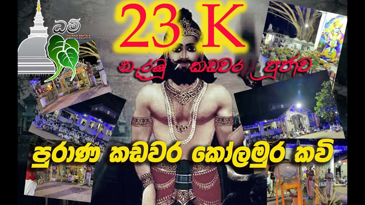 පුරාණ කඩවර කෝල්මුර කවි #kadawara_pujawa #කඩවර #kavi #trending #srilanka