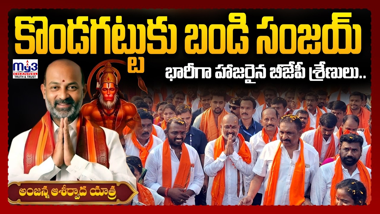 కొండగట్టుకు బండి సంజయ్...భారీగా హాజరైన బీజేపీ శ్రేణులు...|MY3NEWS KARIMNAGAR |