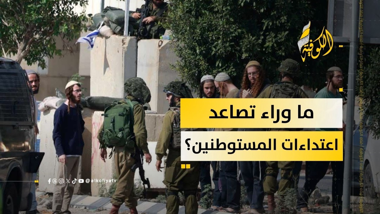 هل تصاعد هجمات المستوطنين في الضفة يهدف لتهجير السكان والسيطرة على المناطق الفلسطينية؟