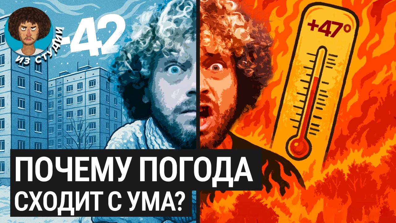Жара и наводнения: погода в России сходит с ума? | Пожары, засухи, сдвиг сезонов и вечная мерзлота