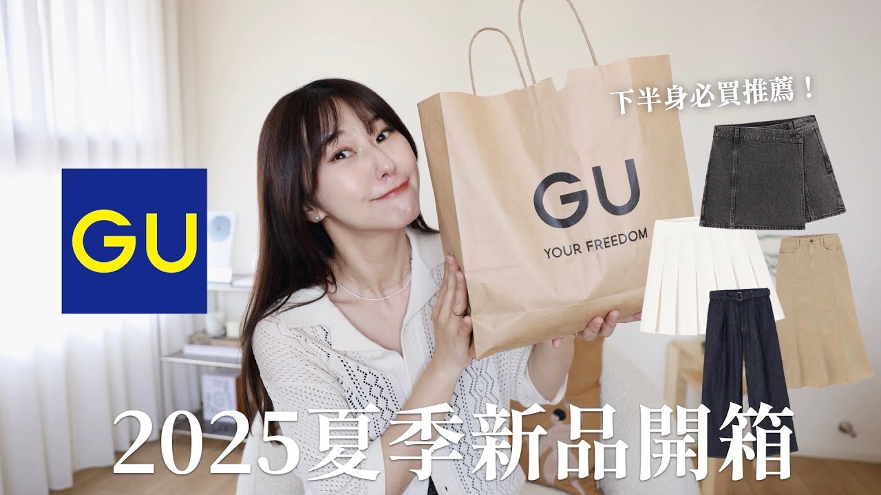 🔥GU夏季新品開箱&試穿✨下身到底怎麼挑？大推顯瘦褲裙！！！