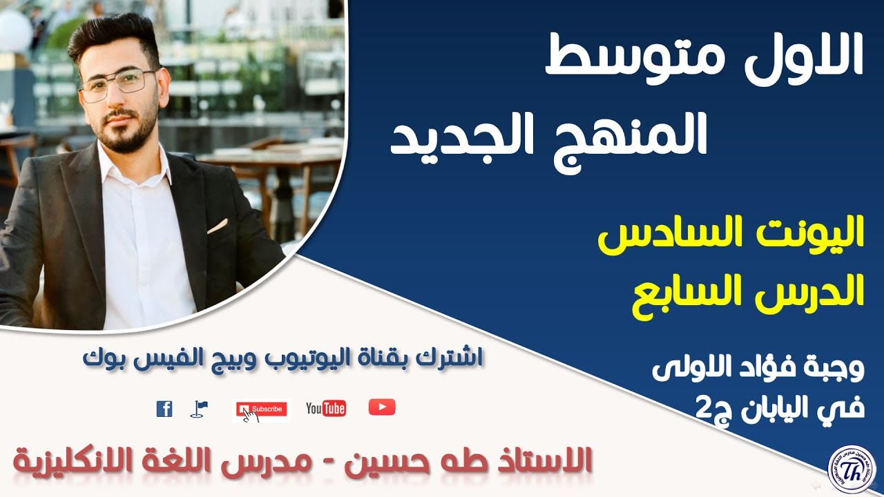 انكليزي الاول متوسط/ اليونت السادس الدرس السابع/ وجبة فؤاد الاولى في اليابان ج2/ الاستاذ طه حسين