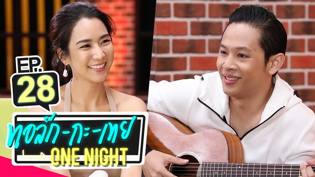 ทอล์ก-กะ-เทย ONE NIGHT | EP.28 แขกรับเชิญ 'โอม Cocktail, จั๊กจั่น อคัมย์สิริ'