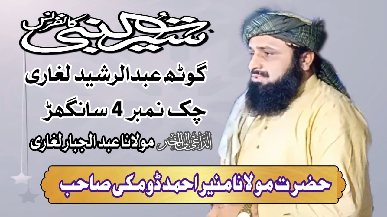 Molana Muneer Ahmad Domki | Village Abdul Rasheed Laghari | Sanghar #sindhibayan