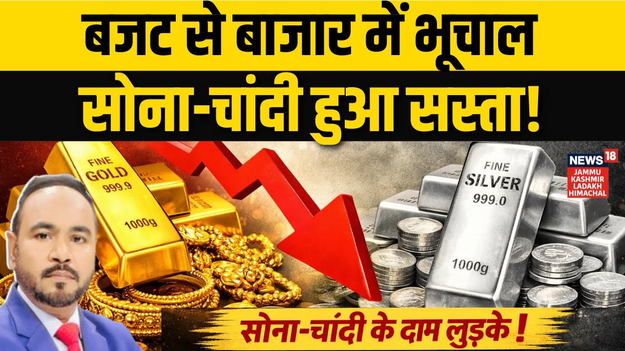 लूट लो...सोना-चांदी की किमतों में भारी गिरावट! | Gold Price Crash | Silver Price | Union Budget 2026