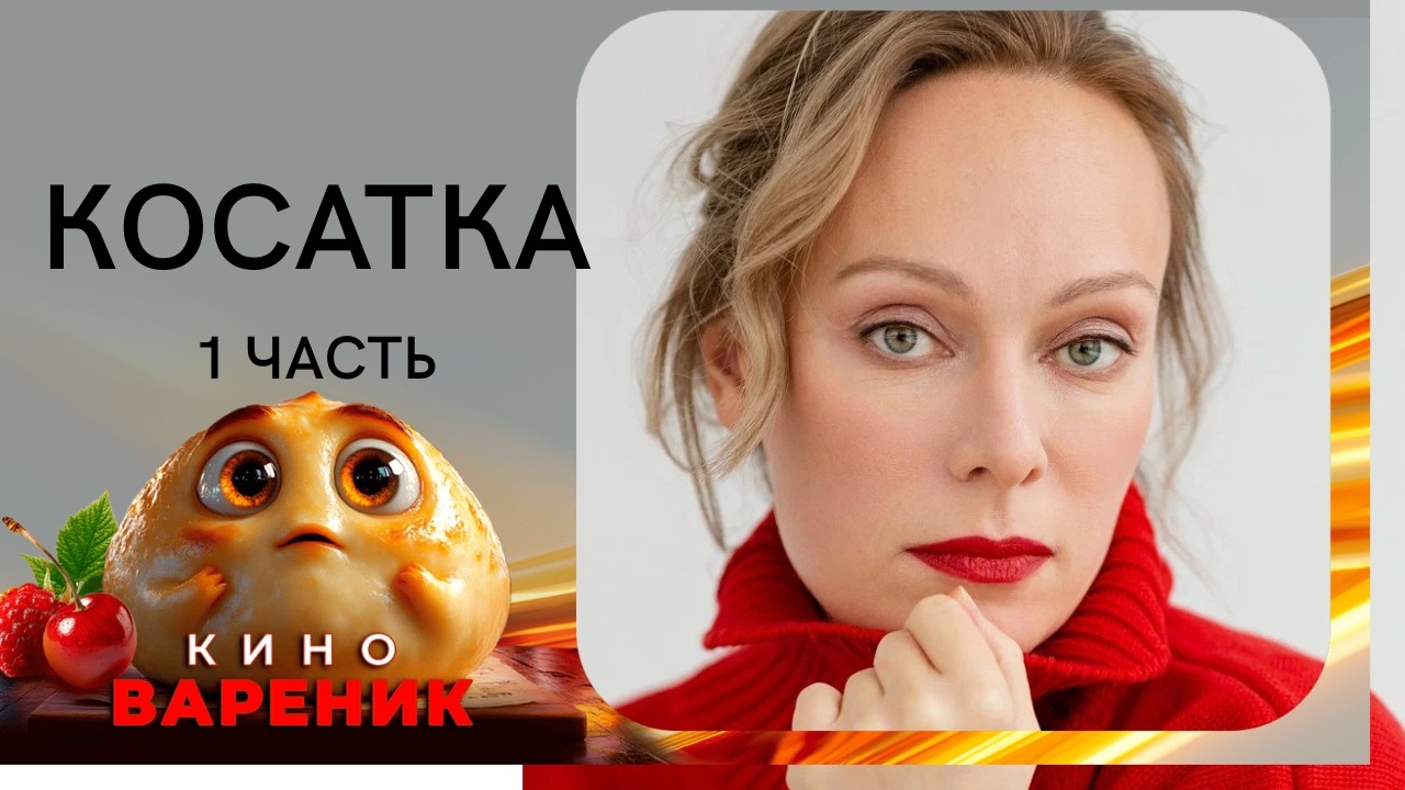 МАЙОР В ИЗГНИИ! ТАЙНА, КОТОРУЮ ОНА СКРЫВАЕТ! ДЕТЕКТИВ КОСАТКА! 1 ЧАСТЬ!