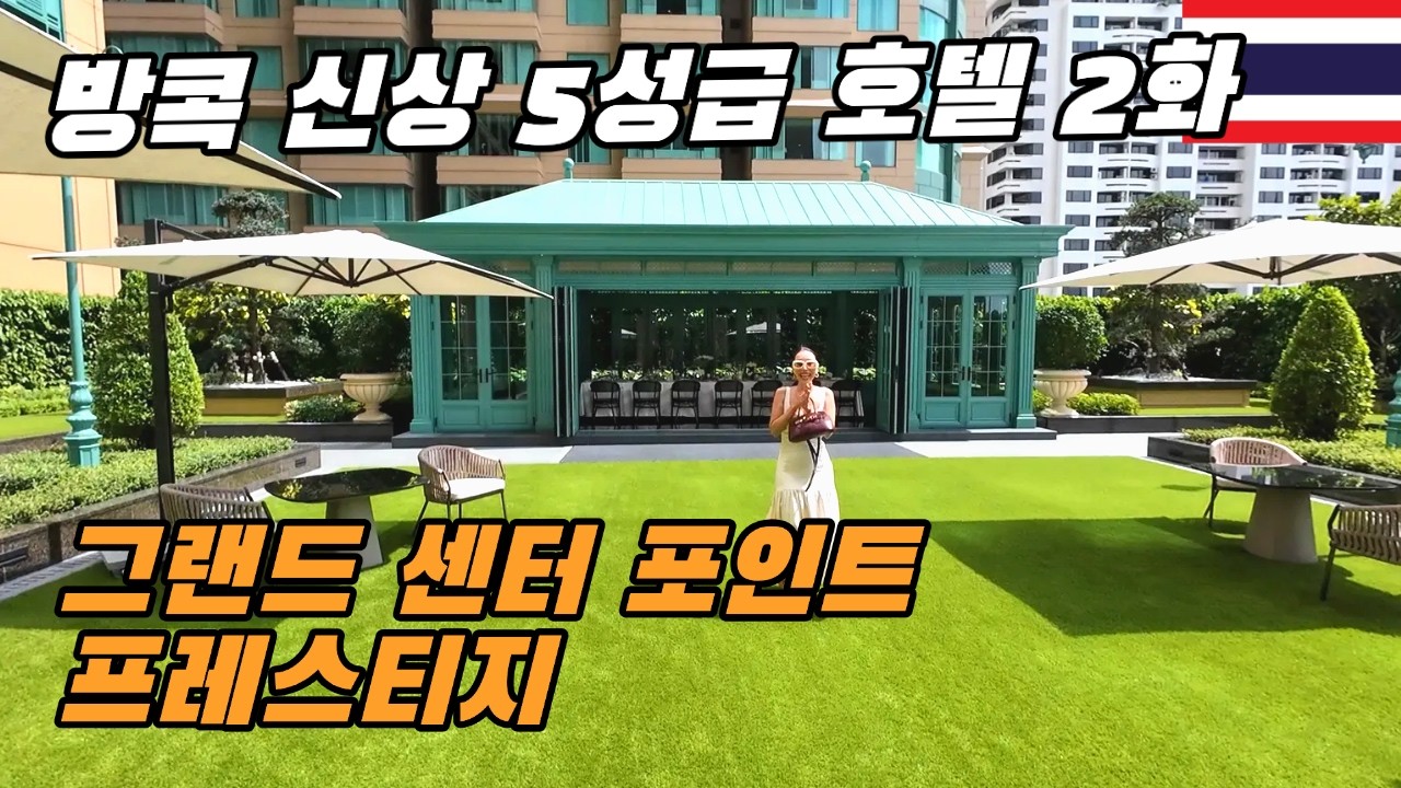 12월 오픈하는 신상 5성급 호텔 '그랜드 센터 포인트 프레스티지' 2화