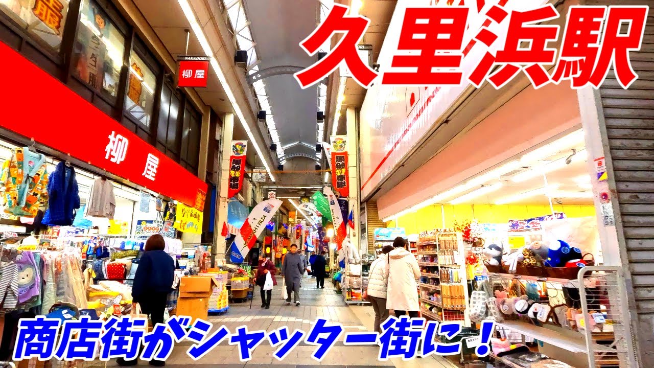【シャッター街】久里浜駅周辺を散策！神奈川県横須賀市(Japan Walking around Kurihama Station)
