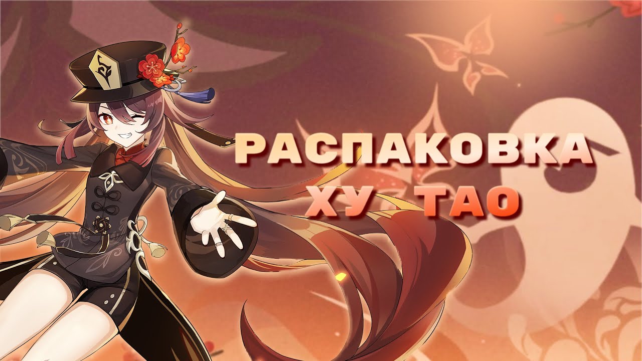 Распаковка косплея Ху Тао
