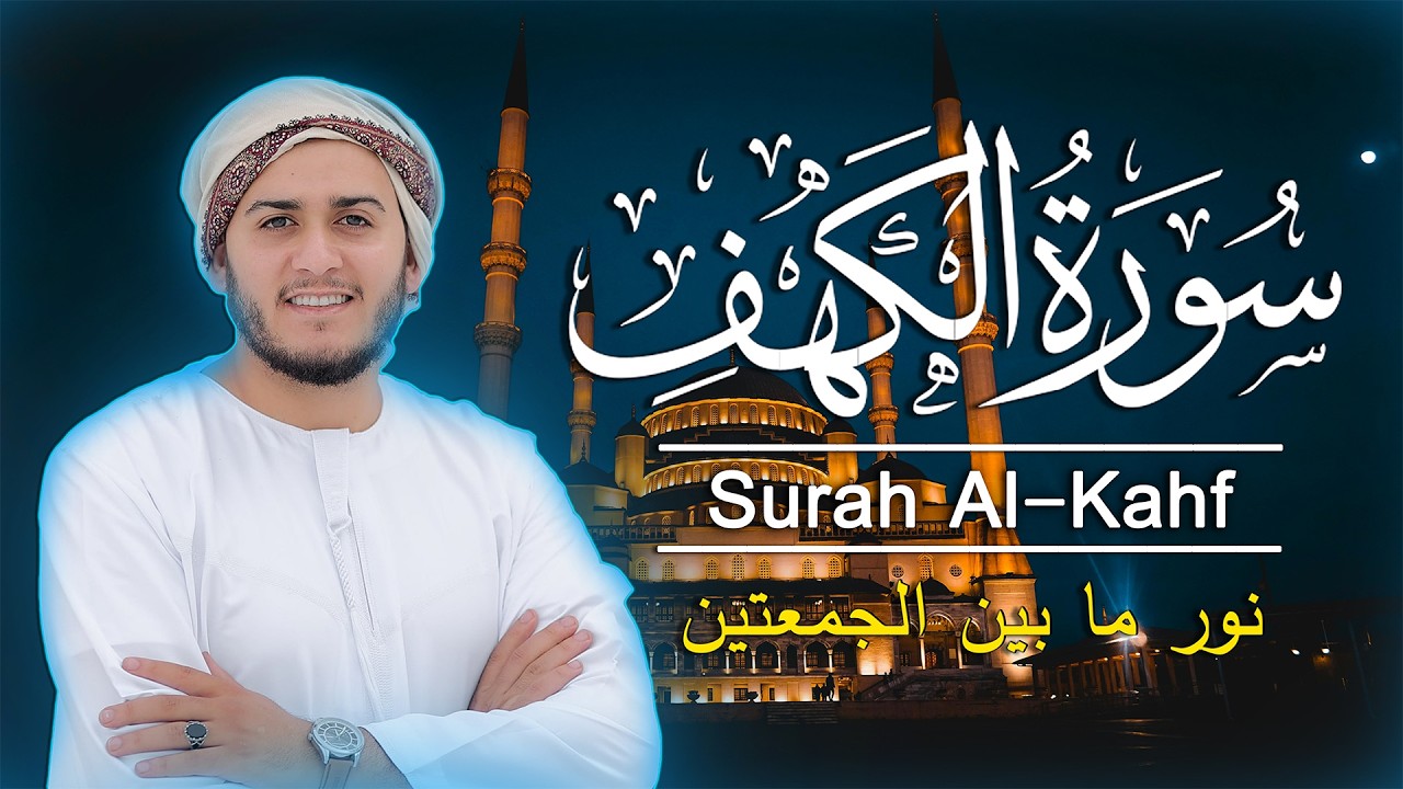 سورة الكهف كاملة, نور ما بين الجمعتين | القارئ علاء عقل - Surah Al Kahf