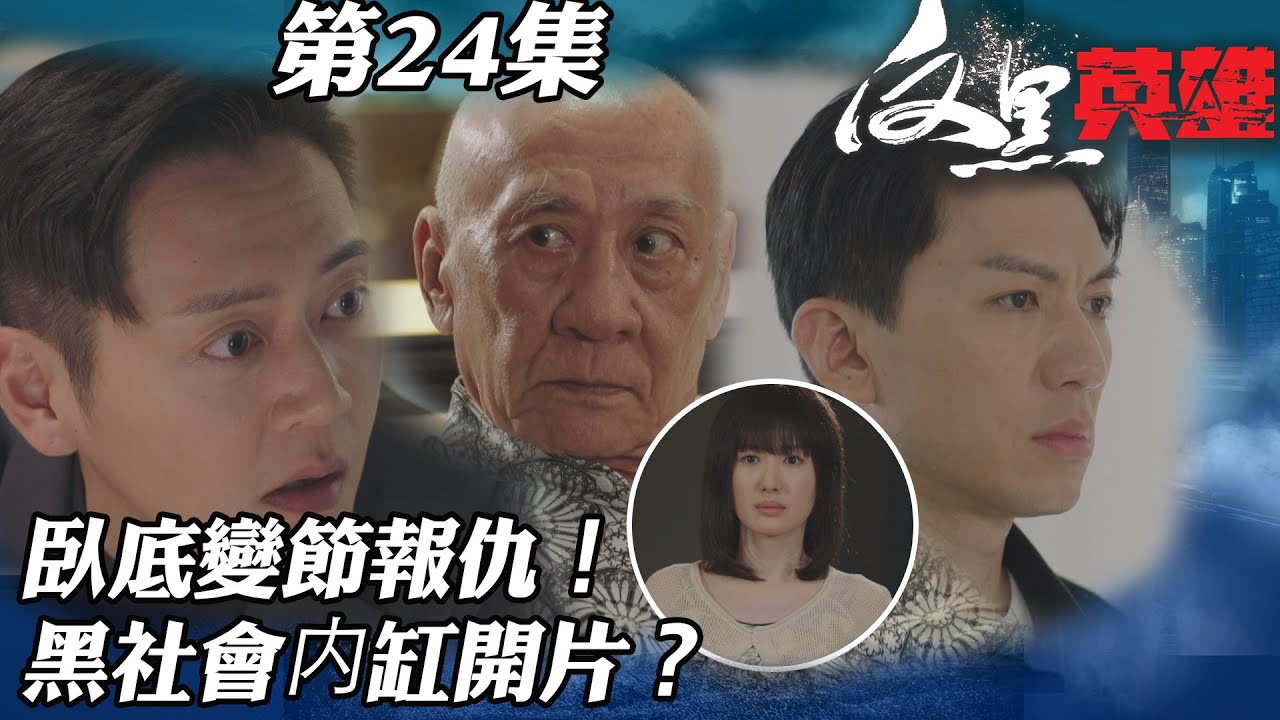 反黑英雄｜臥底變節報仇！黑社會内缸開片？｜陳山聰｜袁偉豪｜姚子羚｜朱晨麗｜警匪｜TVBUSA