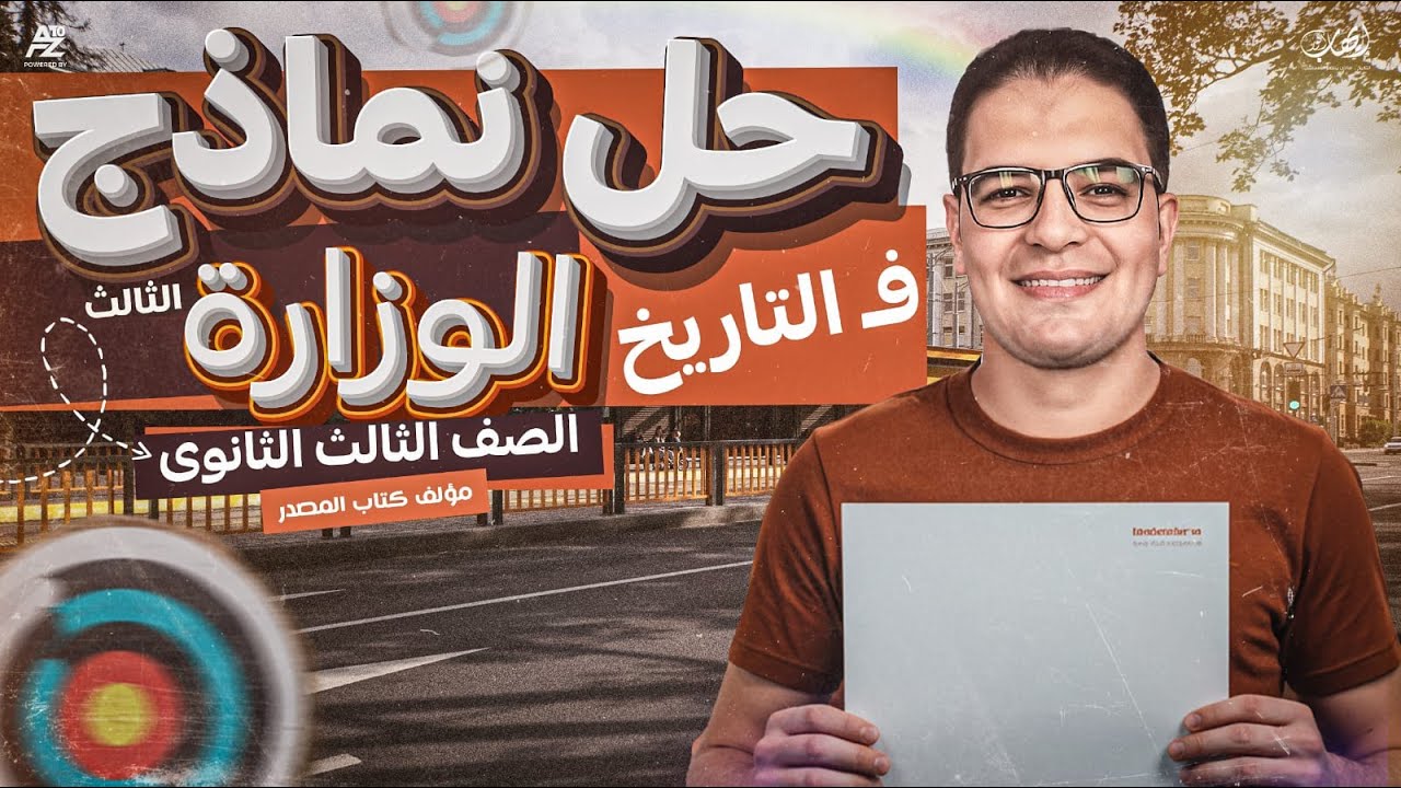 اهم اسئلة الوزارة في التاريخ (النموذج الاسترشادي 3 ) | تاريخ الصف الثالث الثانوي |  مستر ايهاب انور