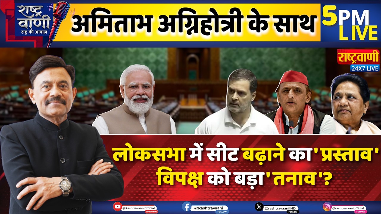 #Rashtravaani : लोकसभा में सीट बढ़ाने का 'प्रस्ताव', विपक्ष को बड़ा 'तनाव'? #amitabhagnihotri