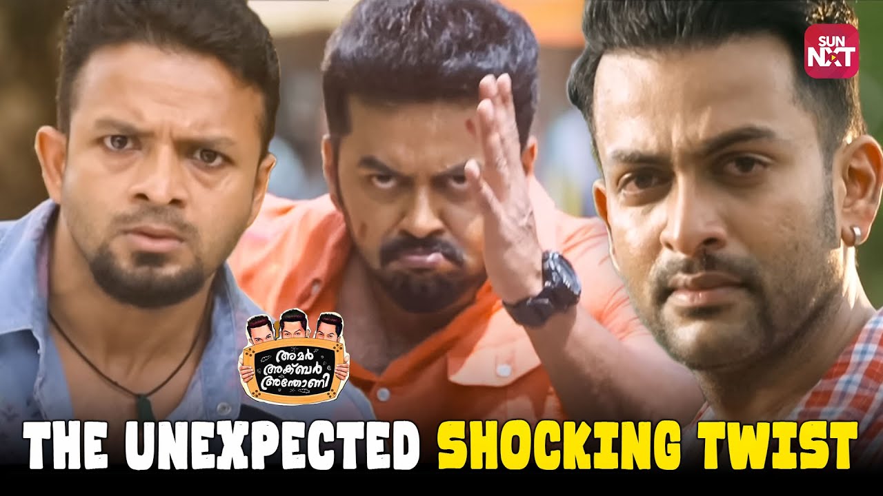 പാത്തുവിനെ കൊന്നത് ഇവനല്ല 🥺 | Amar Akbar Anthony | Prithviraj Sukumaran | Sun NXT Malayalam