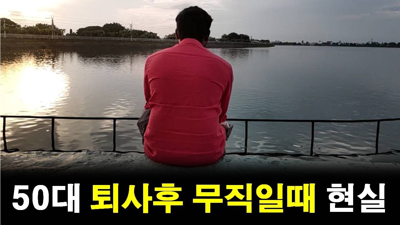 50대 퇴사후 무직이 되었을때 다가온 현실