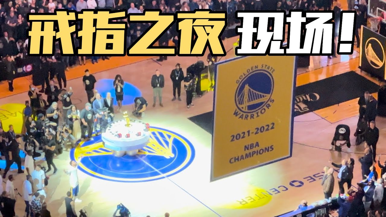 现场见证水花的第四枚总冠军戒指！以及勇士升起队史第七面总冠军旗帜！